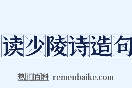 读少陵诗造句是什么意思的图片